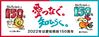 愛知県政150周年記念サイト