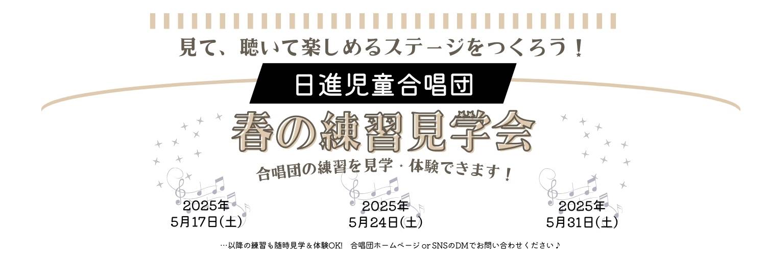 日進児童合唱団