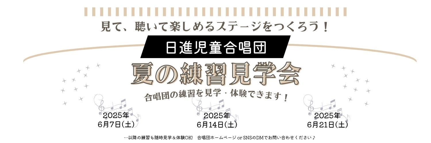 日進児童合唱団