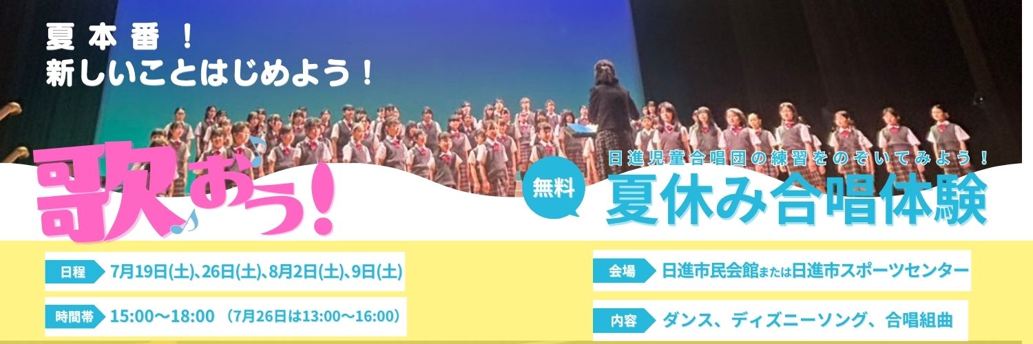 日進児童合唱団