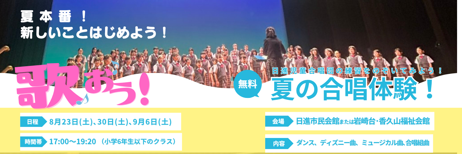 日進児童合唱団