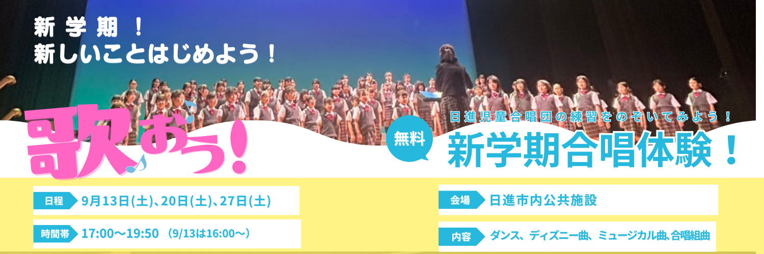 日進児童合唱団