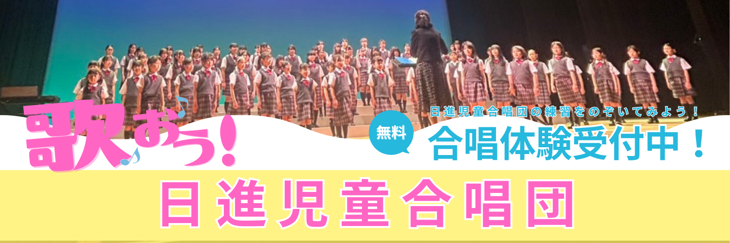 日進児童合唱団